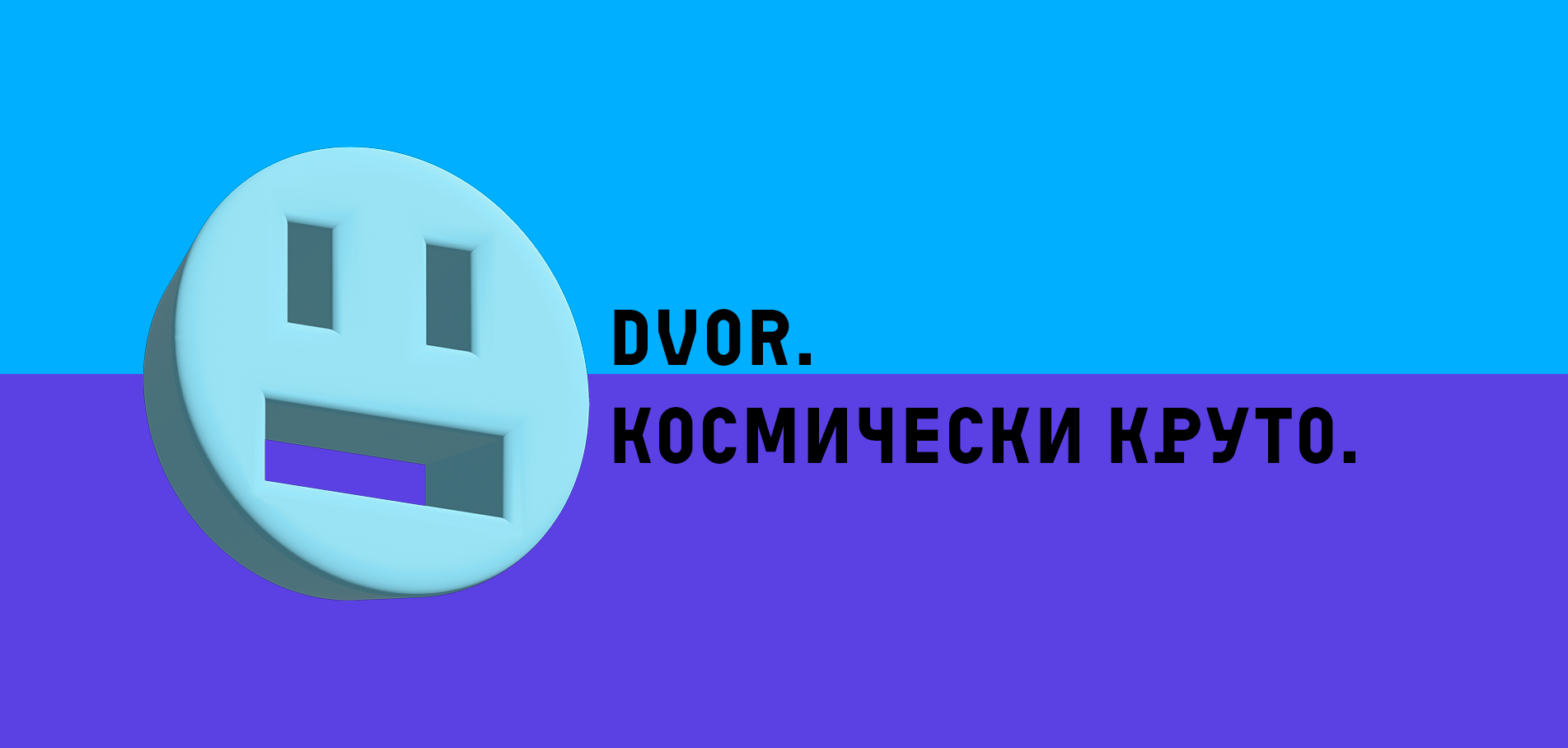 DVOR. Космически круто.