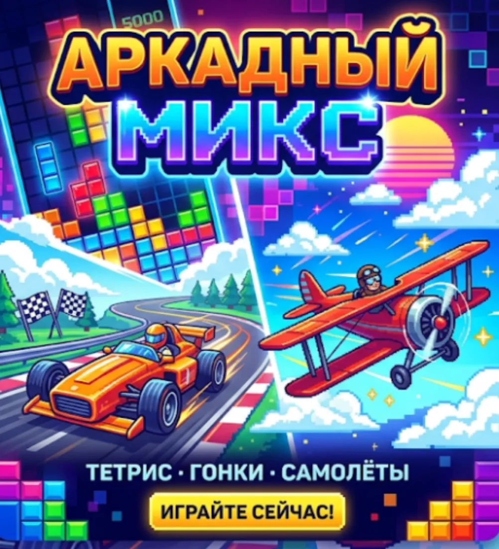 Обложка «Мини-аркадки»